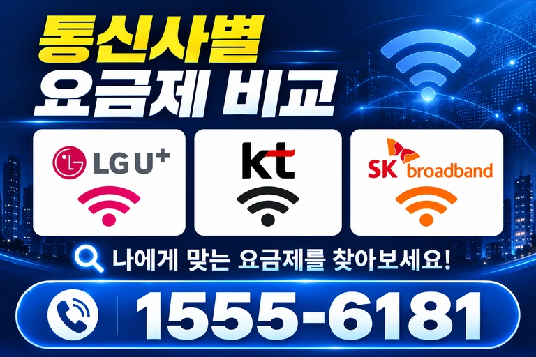 부산시 서구 통신사별 요금제 비교